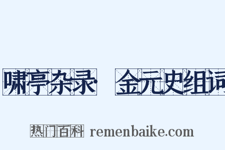 啸亭杂录·金元史组词是什么意思的图片